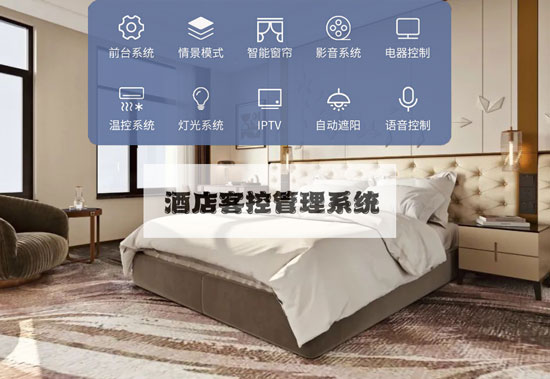 智慧酒店客控系統、酒店客控系統、智慧酒店