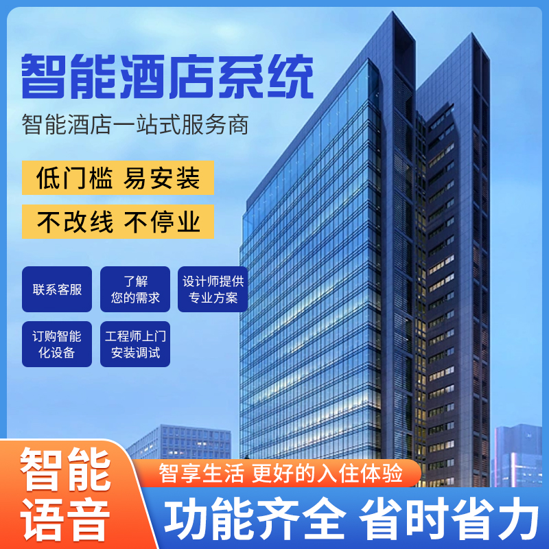 智慧酒店客控管理系統、酒店客控管理系統、酒店客控系統 智慧酒店客控管理系統、酒店客控管理系統、酒店客控系統