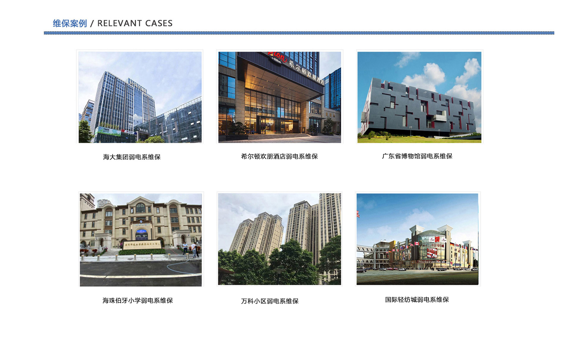 弱電維保案例、企業(yè)弱電工程維保、酒店弱電維保、博物館弱電維保、學(xué)校弱電維保、小區(qū)弱電維保、商城弱電維保