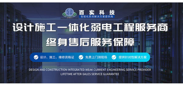 廣州弱電工程公司、弱電工程公司、廣州弱電工程