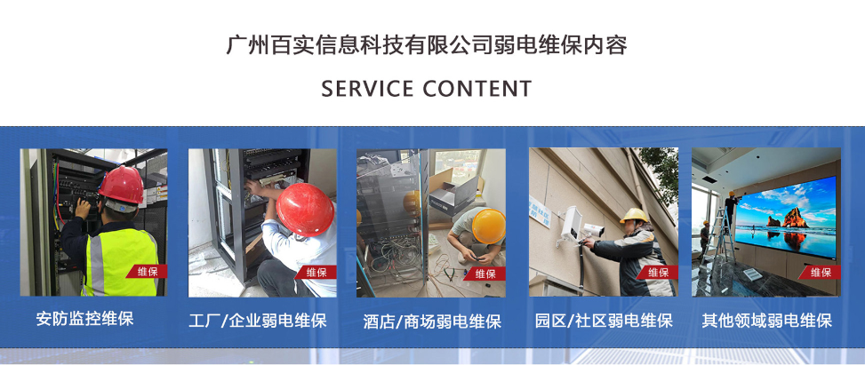 廣州弱電維保公司優(yōu)選指南：百實(shí)科技為何成為行業(yè)標(biāo)桿？